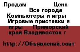 Продам Xbox 360  › Цена ­ 6 000 - Все города Компьютеры и игры » Игровые приставки и игры   . Приморский край,Владивосток г.